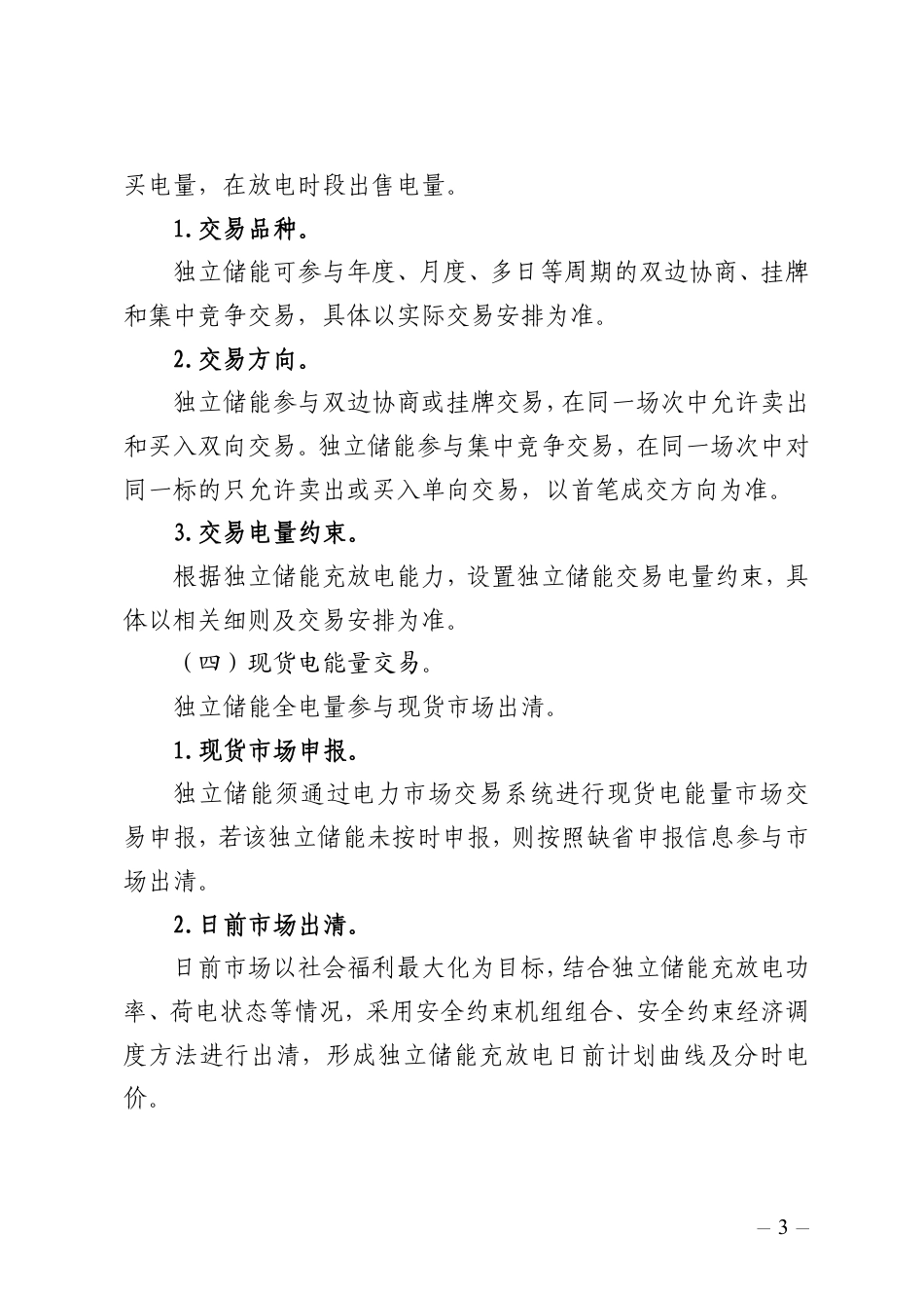 【政策】广东省新型储能参与电力市场交易实施方案_第3页