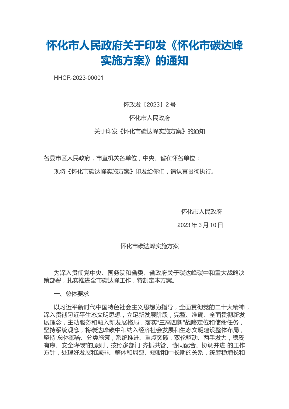 【政策】怀化市碳达峰实施方案_第1页