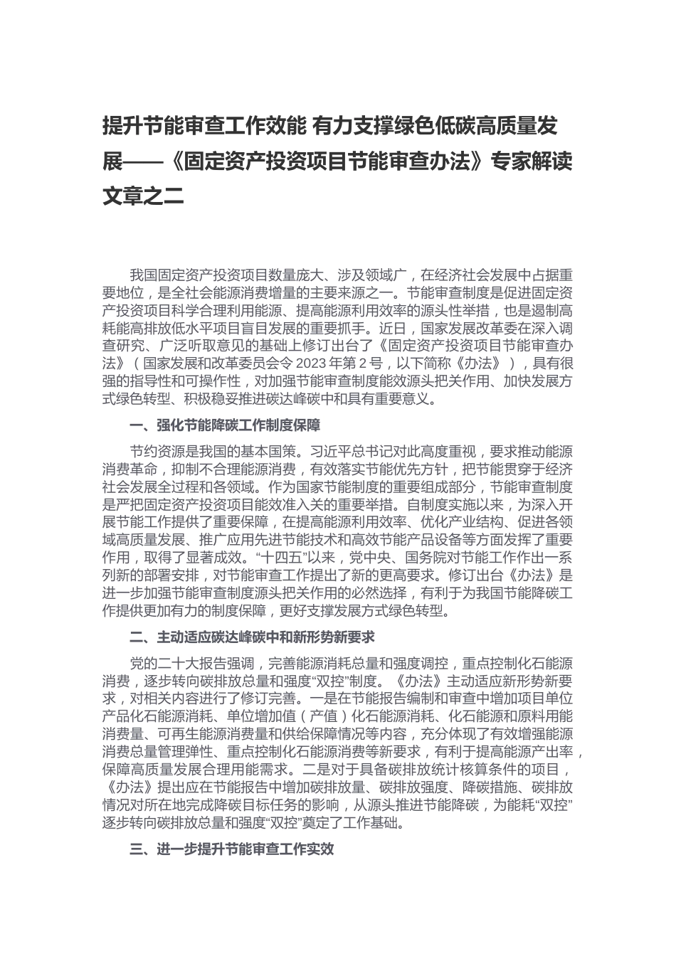 【政策】提升节能审查工作效能 有力支撑绿色低碳高质量发展——《固定资产投资项目节能审查办法》专家解读文章之二_第1页