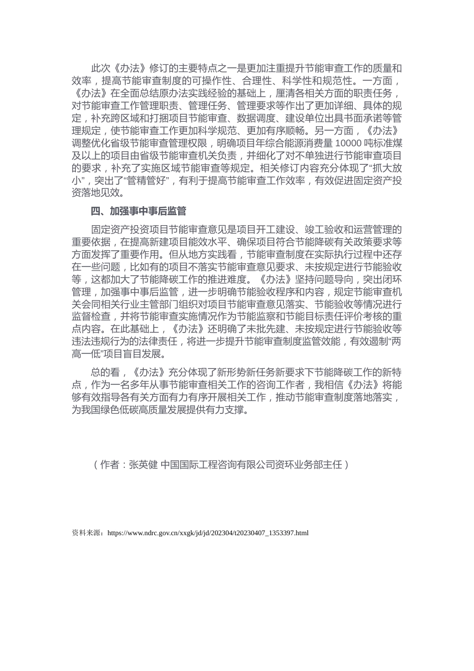 【政策】提升节能审查工作效能 有力支撑绿色低碳高质量发展——《固定资产投资项目节能审查办法》专家解读文章之二_第2页