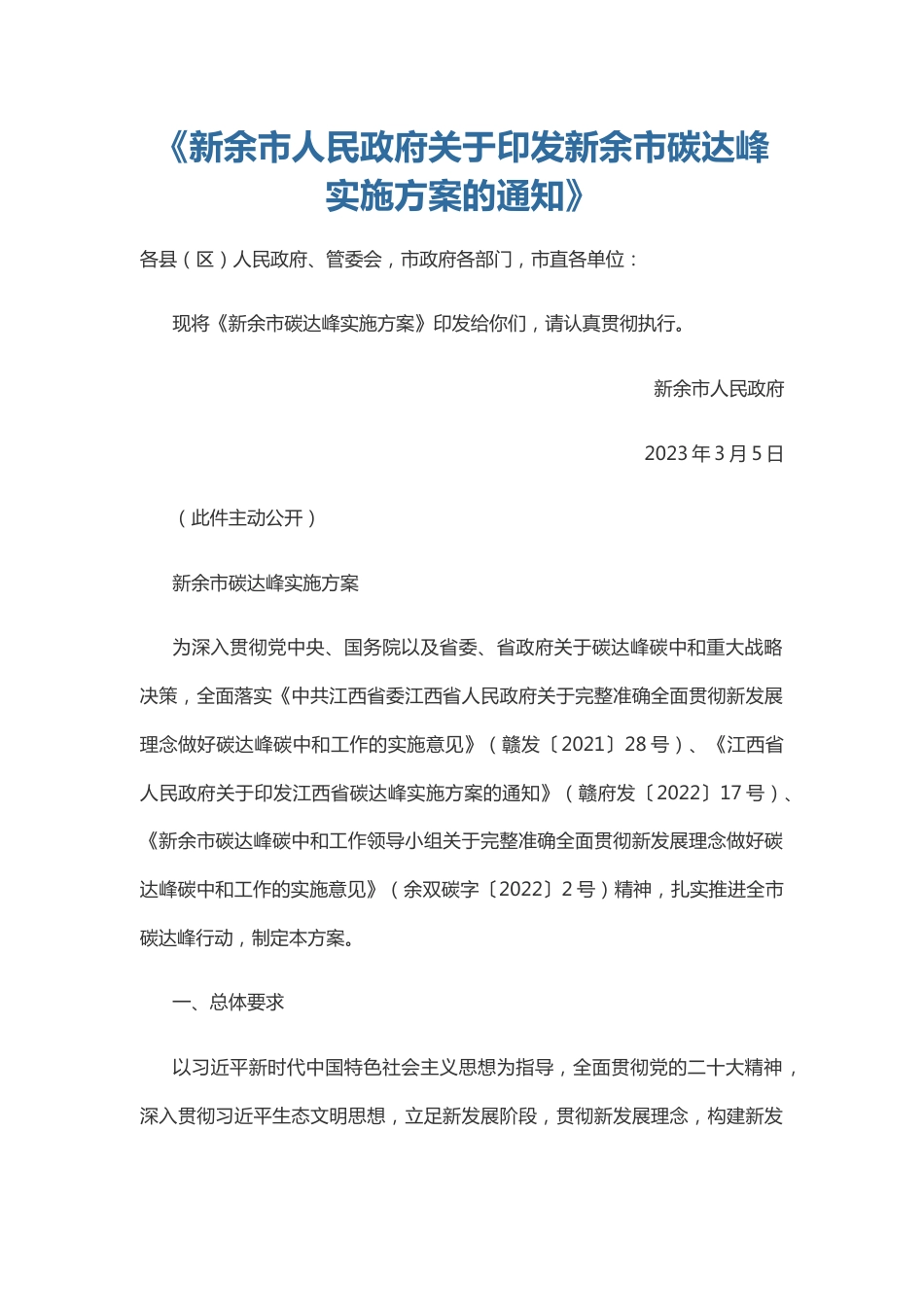 【政策】新余市碳达峰实施方案_第1页