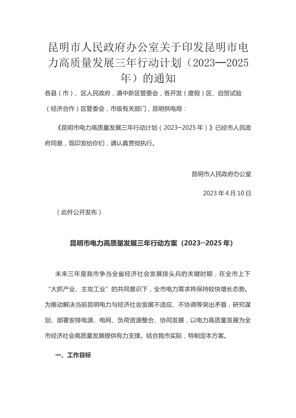 【政策】昆明市电力高质量发展三年行动方案（2023─2025年）_第1页