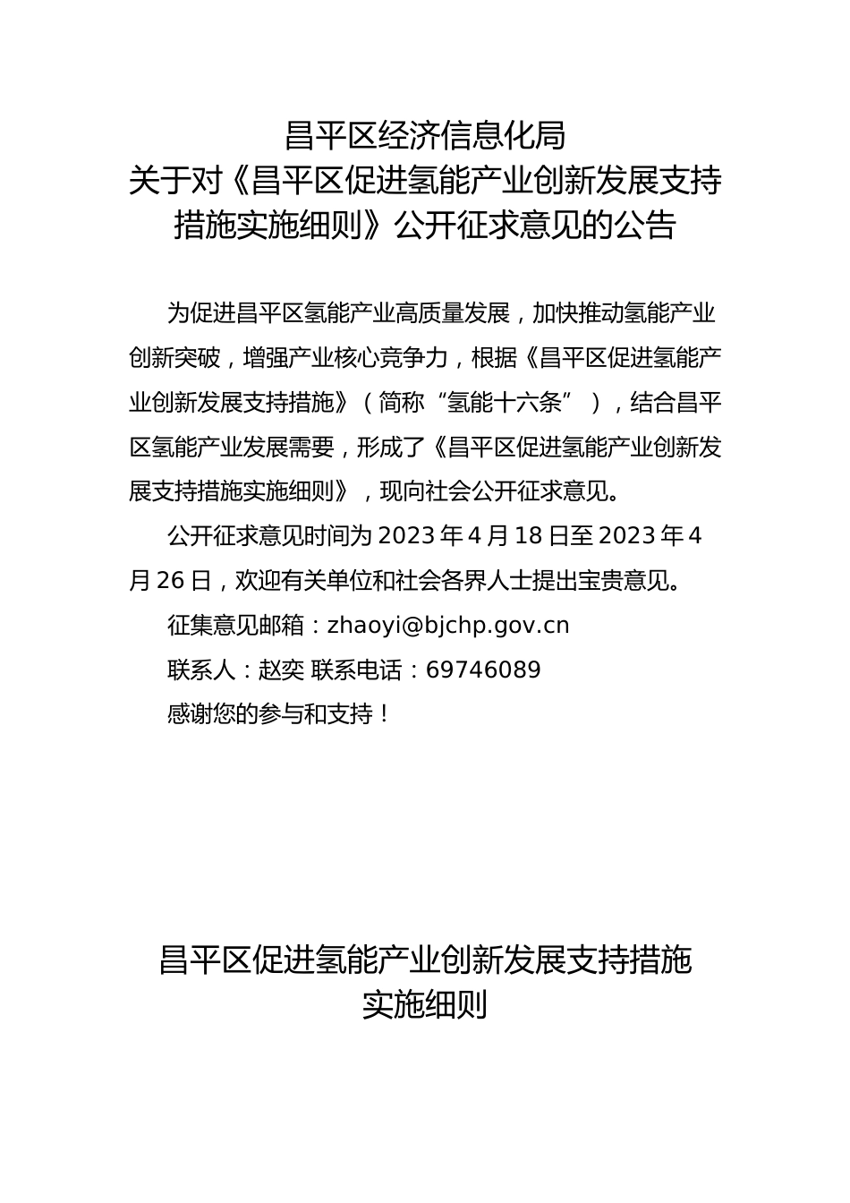 【政策】昌平区促进氢能产业创新发展支持措施实施细则（征求意见稿）_第1页