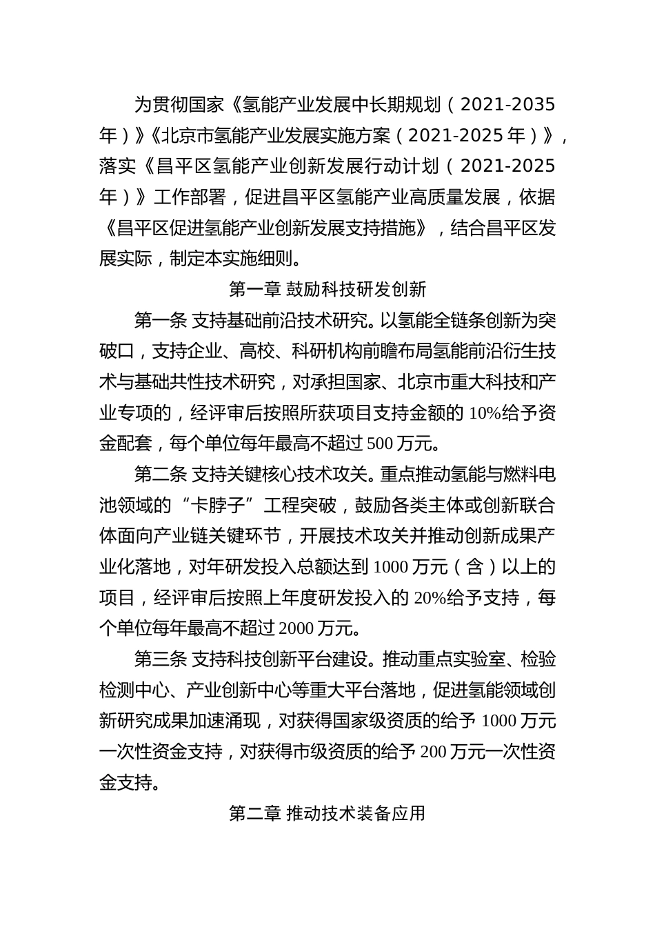 【政策】昌平区促进氢能产业创新发展支持措施实施细则（征求意见稿）_第2页