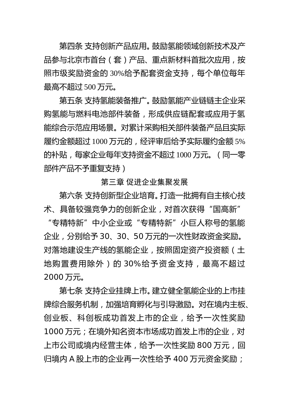 【政策】昌平区促进氢能产业创新发展支持措施实施细则（征求意见稿）_第3页