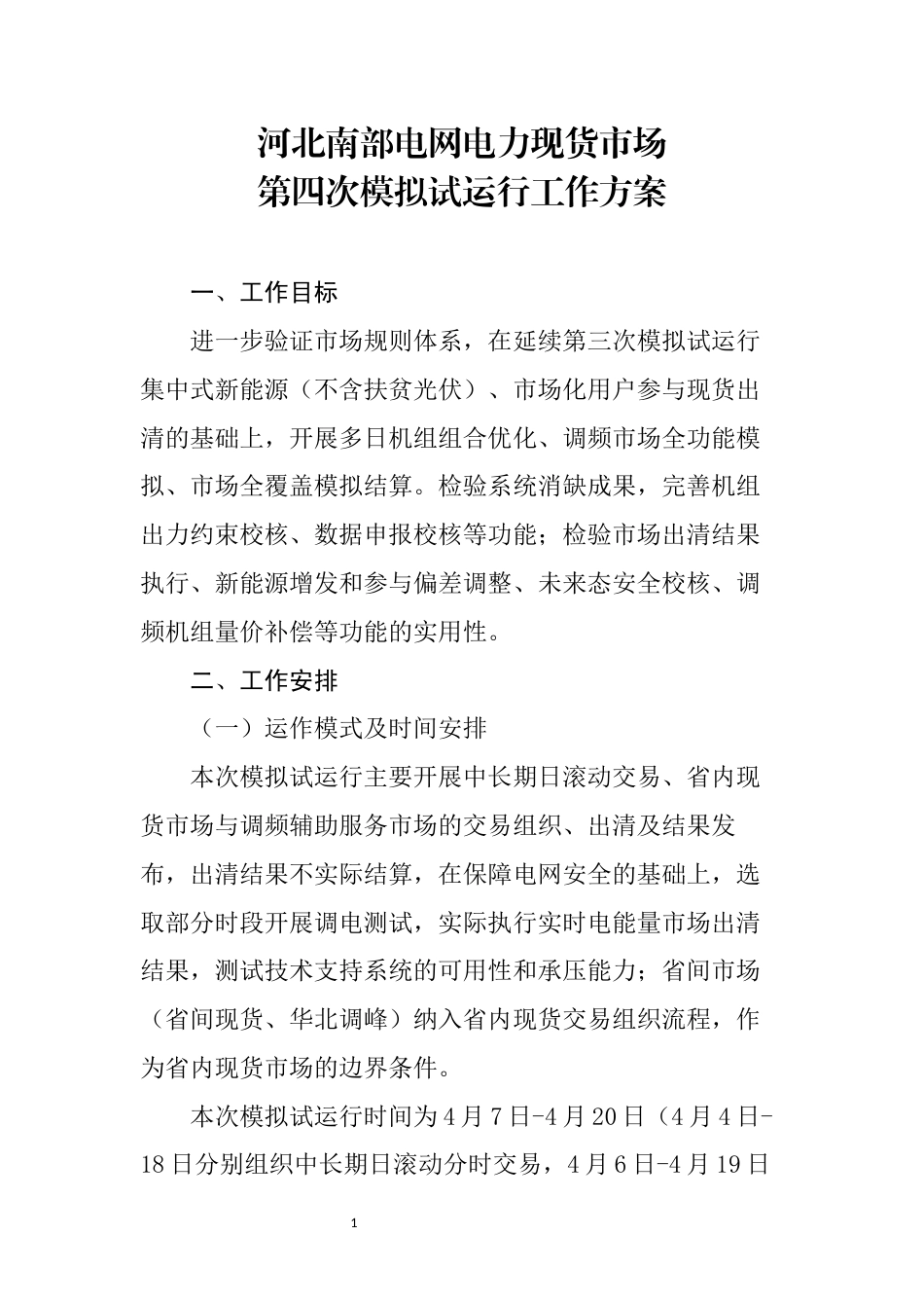 【政策】河北南部电网电力现货市场第四次模拟试运行工作方案_第1页