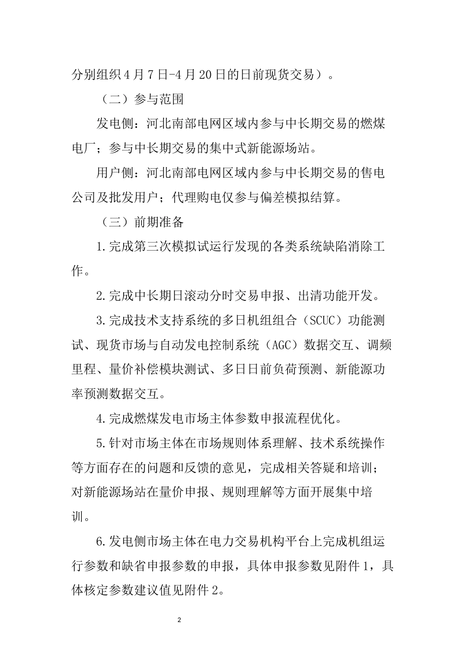 【政策】河北南部电网电力现货市场第四次模拟试运行工作方案_第2页