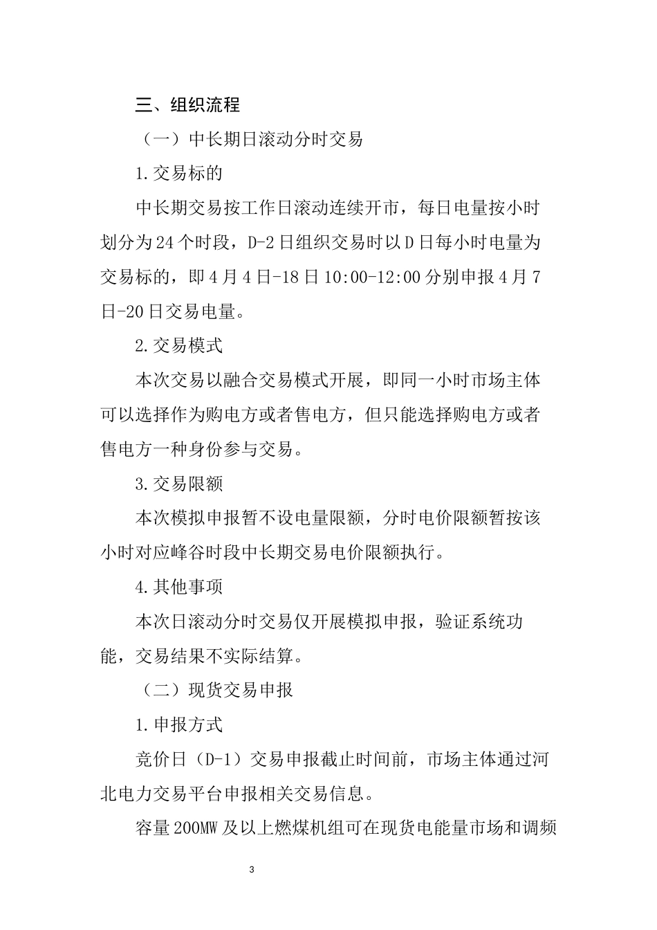 【政策】河北南部电网电力现货市场第四次模拟试运行工作方案_第3页