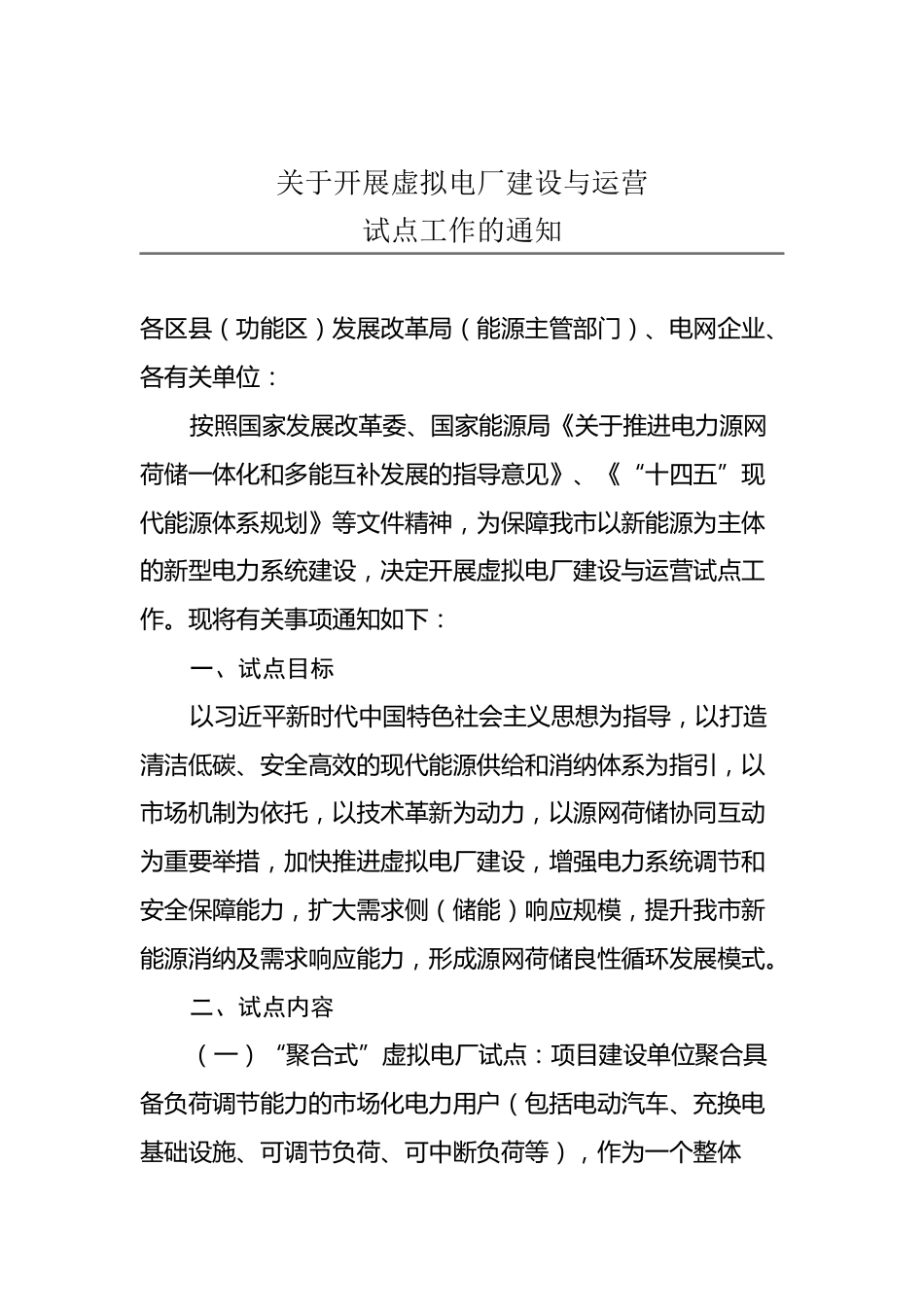 【政策】济南市关于开展虚拟电厂建设与运营试点工作的通知_第1页
