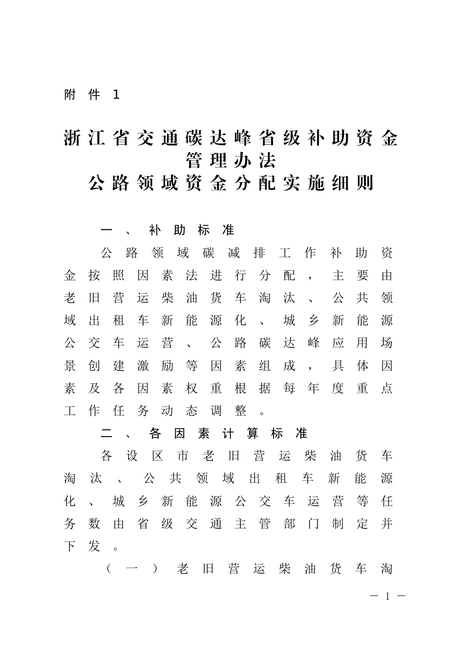 【政策】浙江省公路领域资金分配实施细则、浙江省水路领域资金分配实施细则_第1页