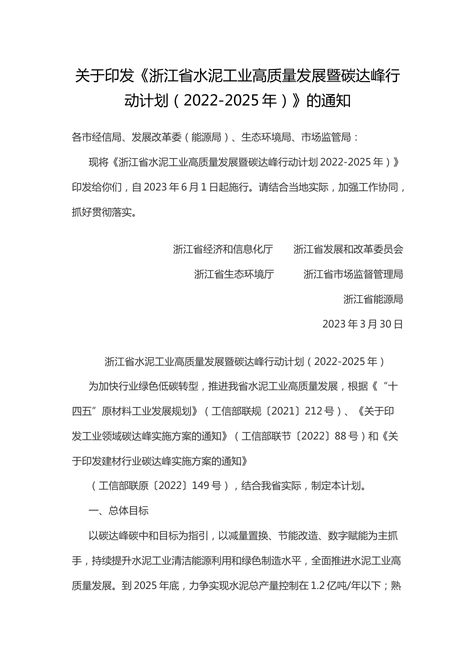 【政策】浙江省水泥工业高质量发展暨碳达峰行动计划（2022-2025年）_第1页