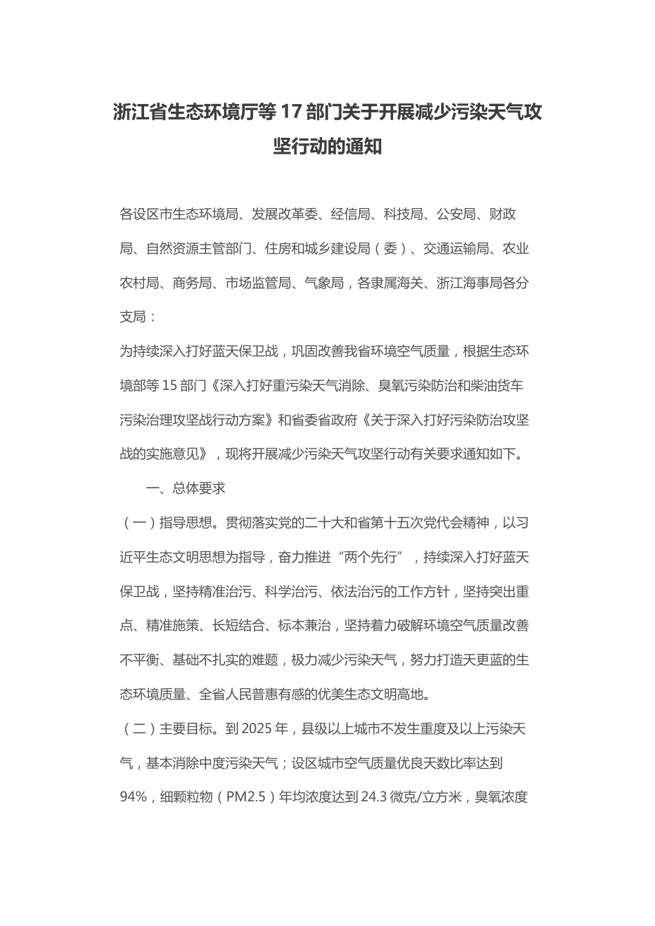【政策】浙江省生态环境厅等17部门关于开展减少污染天气攻坚行动的通知_第1页