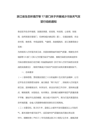 【政策】浙江省生态环境厅等17部门关于开展减少污染天气攻坚行动的通知