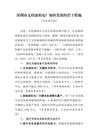 【政策】深圳市支持虚拟电厂加快发展的若干措施（征求意见稿）