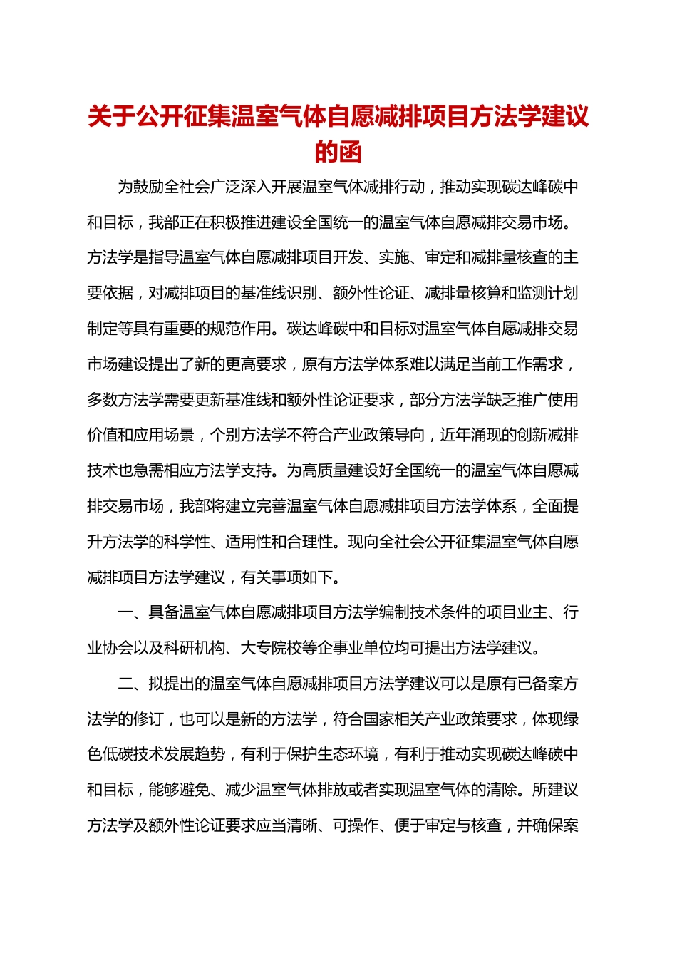 【政策】温室气体自愿减排项目方法学编制大纲_第1页