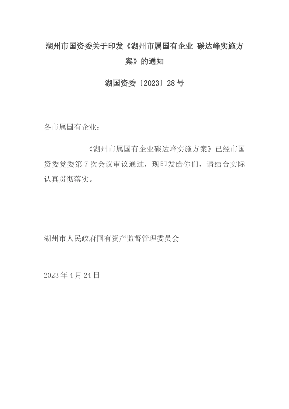 【政策】湖州市属国有企业碳达峰实施方案_第1页