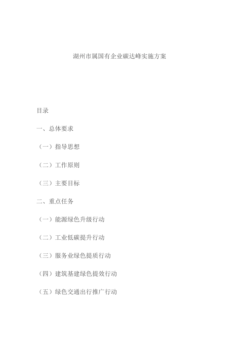 【政策】湖州市属国有企业碳达峰实施方案_第2页