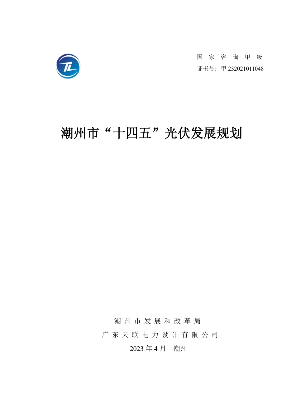 【政策】潮州市“十四五”光伏发展规划_第1页