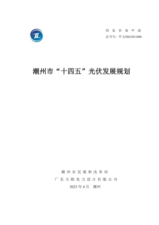 【政策】潮州市“十四五”光伏发展规划