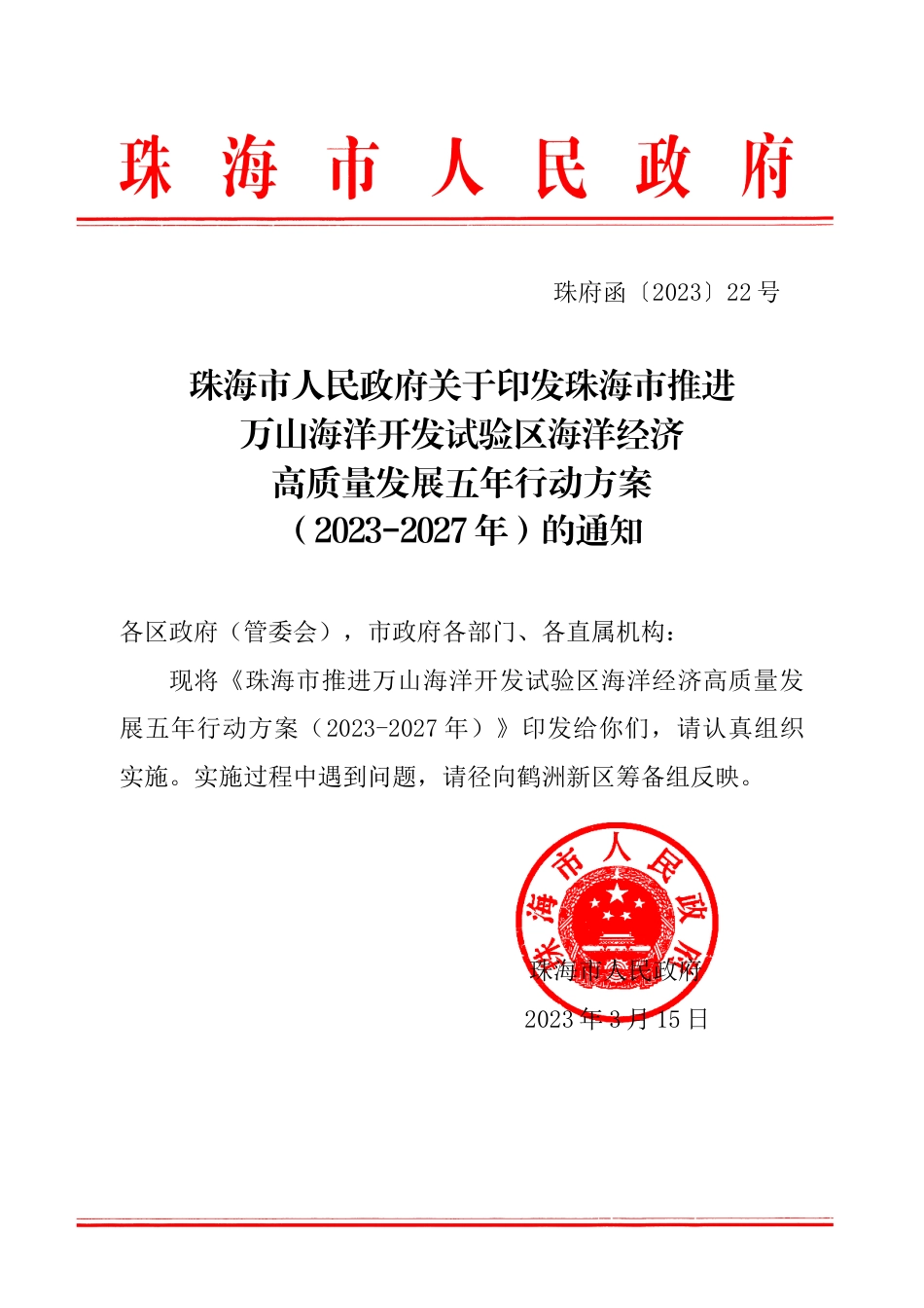 【政策】珠海市推进万山海洋开发试验区海洋经济高质量发展五年行动方案（2023-2027年）_第1页