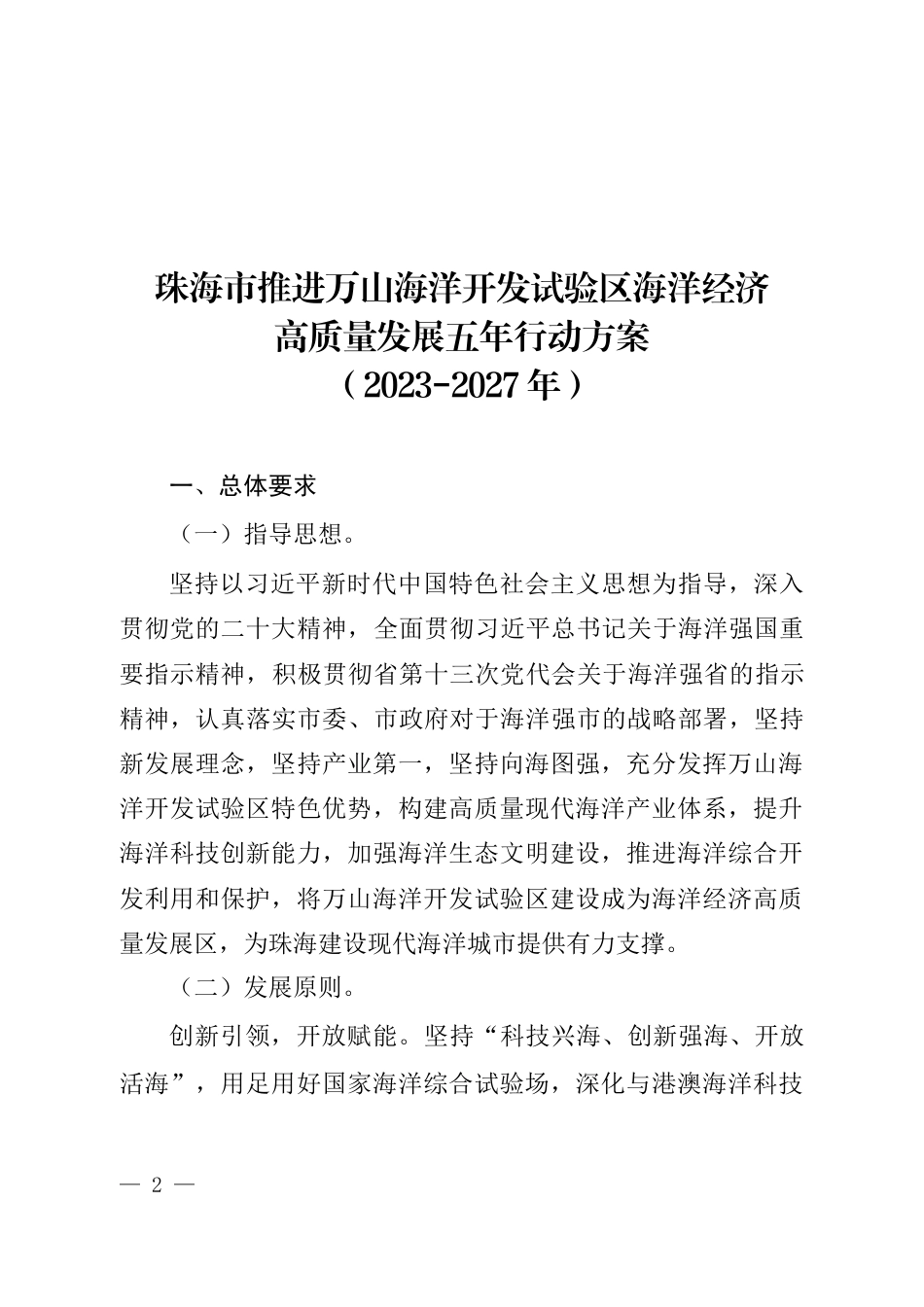 【政策】珠海市推进万山海洋开发试验区海洋经济高质量发展五年行动方案（2023-2027年）_第2页