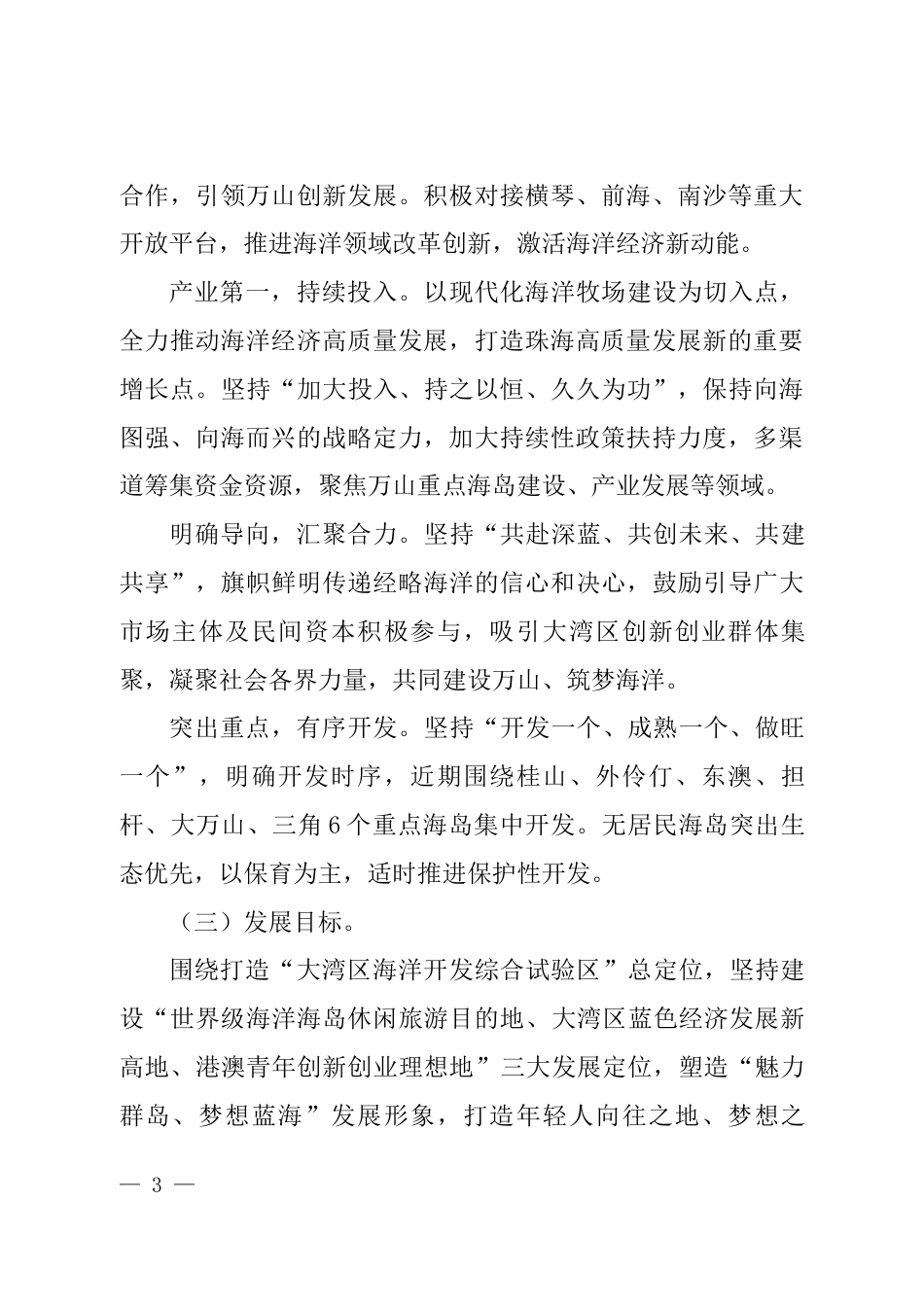【政策】珠海市推进万山海洋开发试验区海洋经济高质量发展五年行动方案（2023-2027年）_第3页