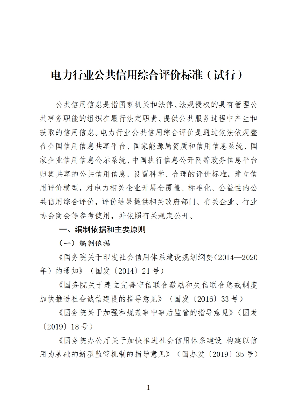 【政策】电力行业公共信用综合评价标准（试行）_第1页