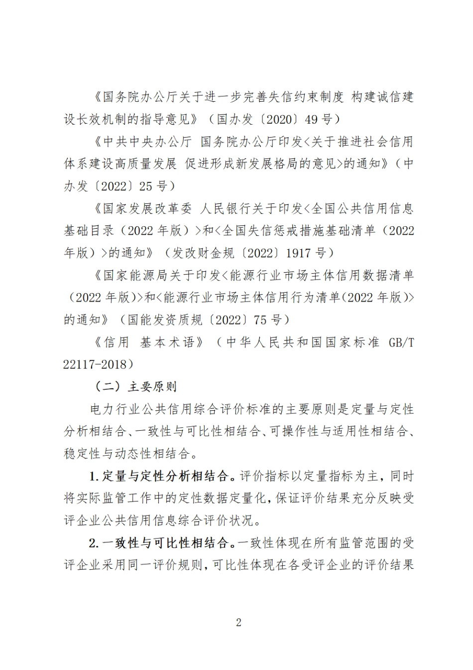 【政策】电力行业公共信用综合评价标准（试行）_第2页