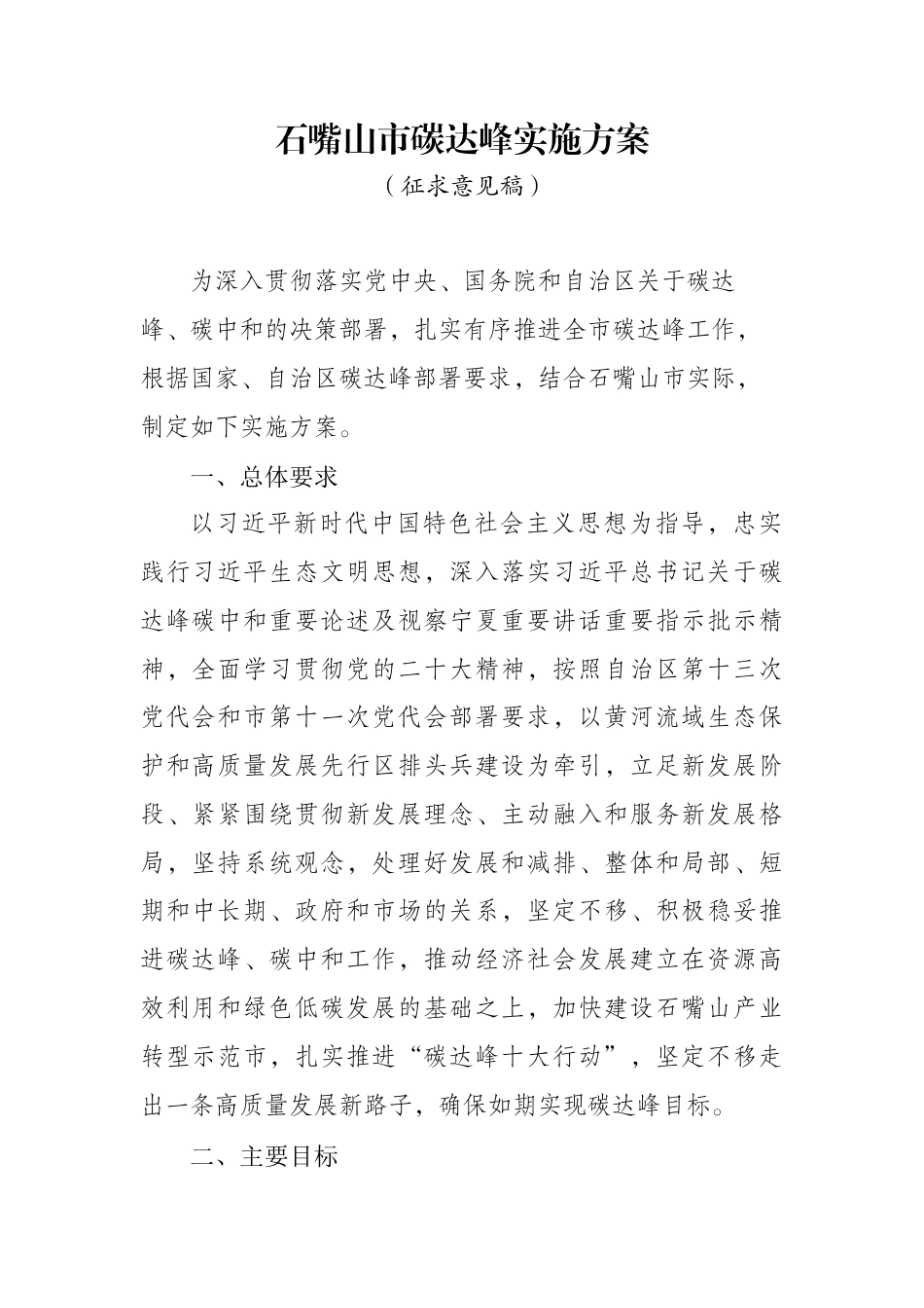 【政策】石嘴山市碳达峰实施方案（征求意见稿）_第1页