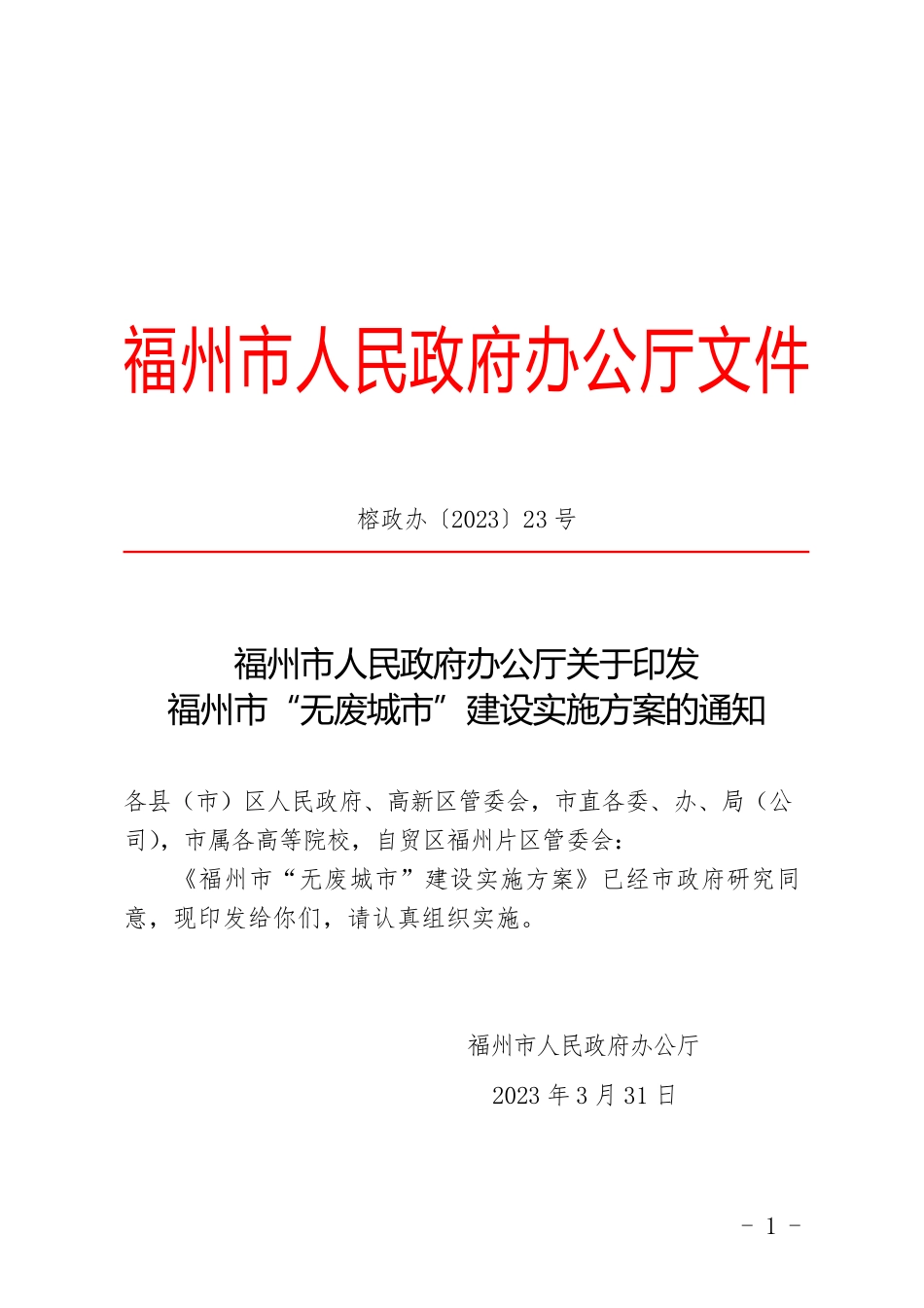 【政策】福州市“无废城市”建设实施方案_第1页