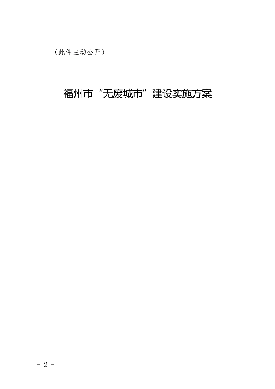 【政策】福州市“无废城市”建设实施方案_第2页