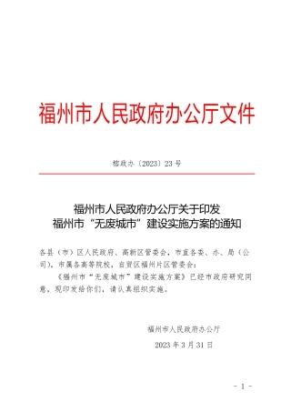 【政策】福州市“无废城市”建设实施方案
