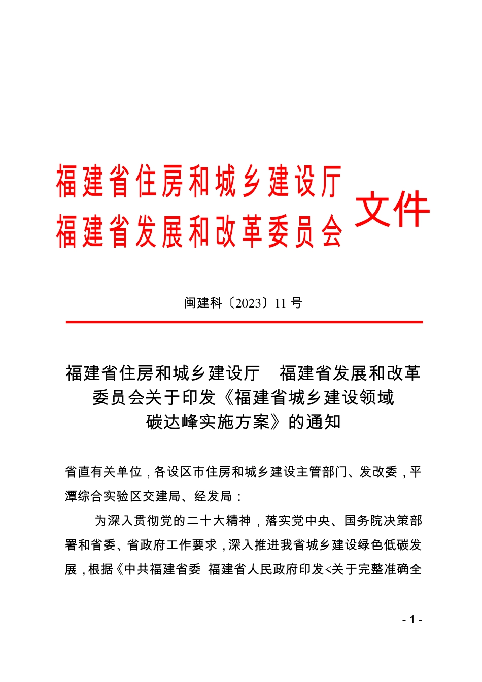 【政策】福建省城乡建设领域碳达峰实施方案_第1页