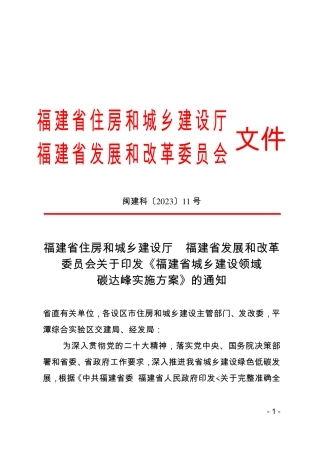 【政策】福建省城乡建设领域碳达峰实施方案