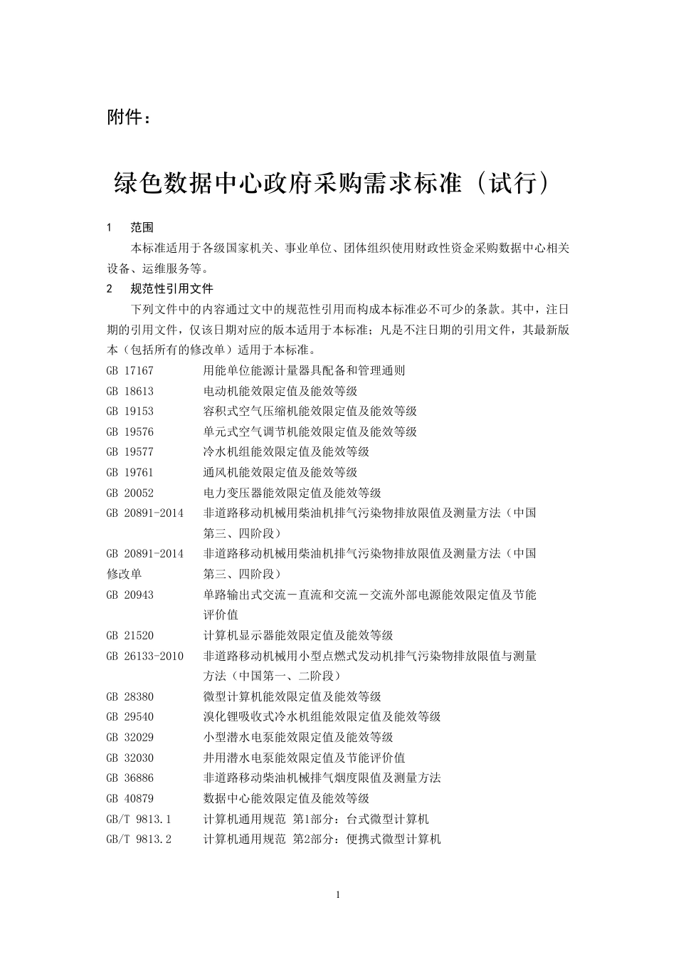 【政策】绿色数据中心政府采购需求标准（试行）_第1页