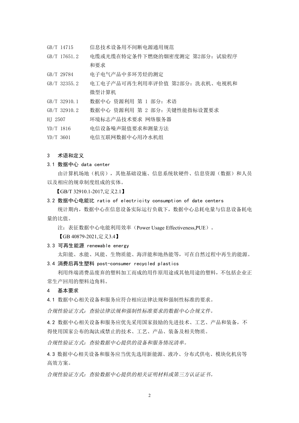 【政策】绿色数据中心政府采购需求标准（试行）_第2页