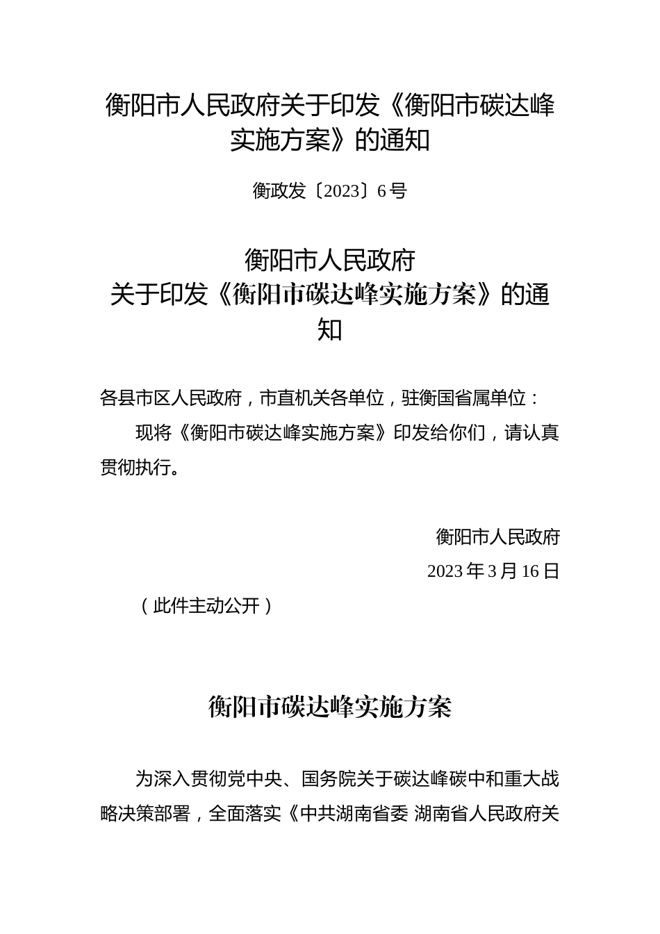 【政策】衡阳市碳达峰实施方案_第1页