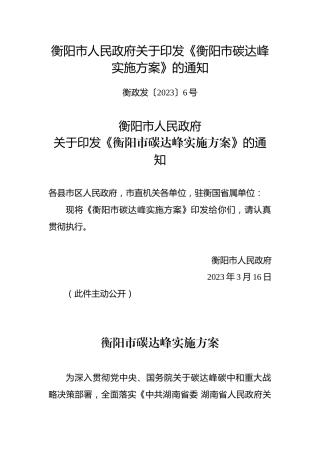 【政策】衡阳市碳达峰实施方案