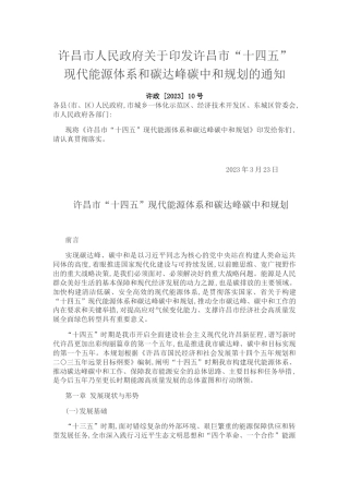 【政策】许昌市“十四五”现代能源体系和碳达峰碳中和规划