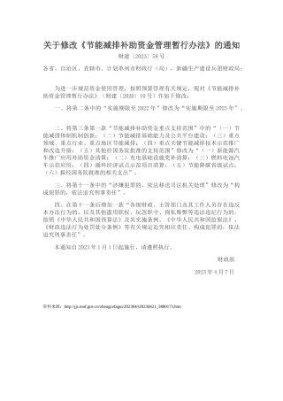 【政策】财政部关于修改《节能减排补助资金管理暂行办法》的通知