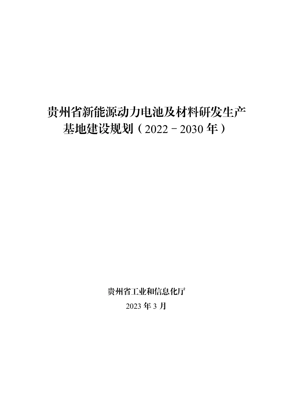 【政策】贵州省新能源动力电池及材料研发生产基地建设规划（2022－2030年）_第1页