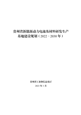 【政策】贵州省新能源动力电池及材料研发生产基地建设规划（2022－2030年）