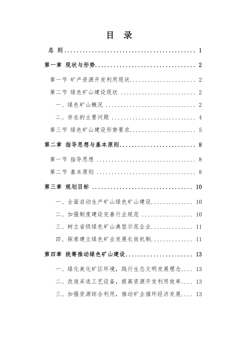 【政策】辽宁省绿色矿山建设专项规划(2021-2025年）_第2页