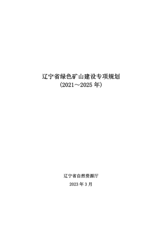 【政策】辽宁省绿色矿山建设专项规划(2021-2025年）