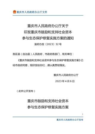 【政策】重庆市鼓励和支持社会资本参与生态保护修复实施方案