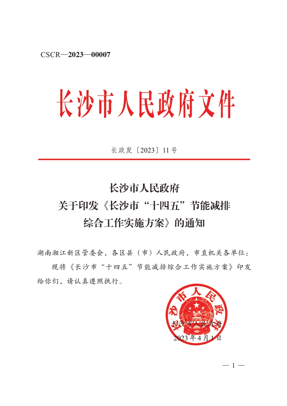 【政策】长沙市“十四五”节能减排综合工作实施方案_第1页