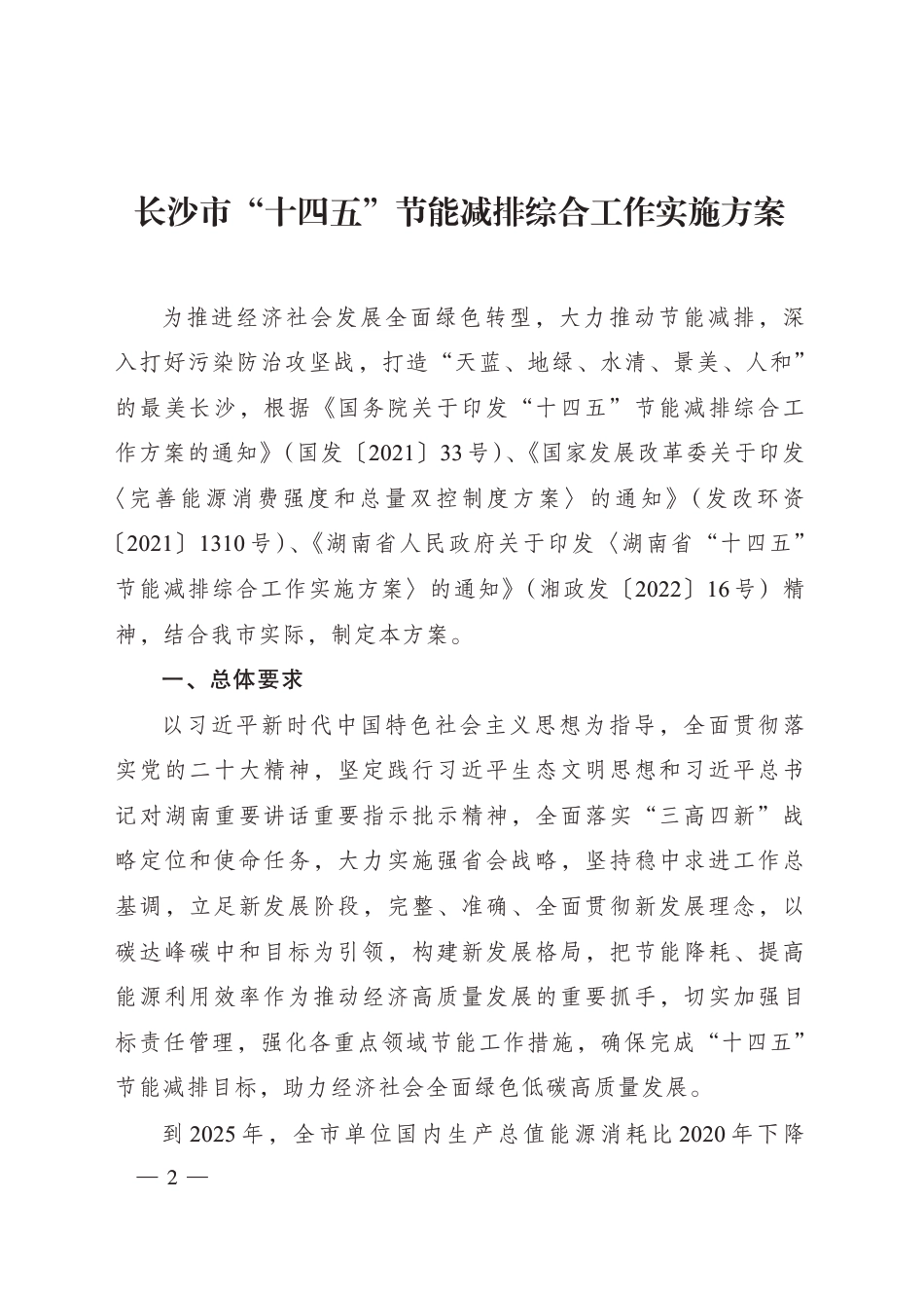 【政策】长沙市“十四五”节能减排综合工作实施方案_第2页