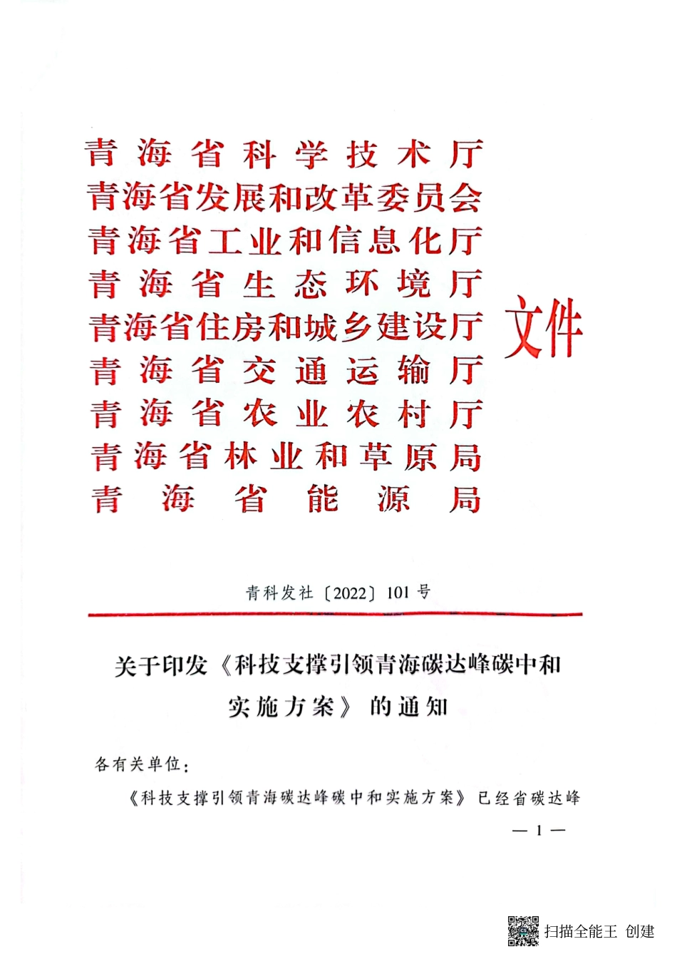 【政策】青海省科技支撑引领青海碳达峰碳中和实施方案_第1页