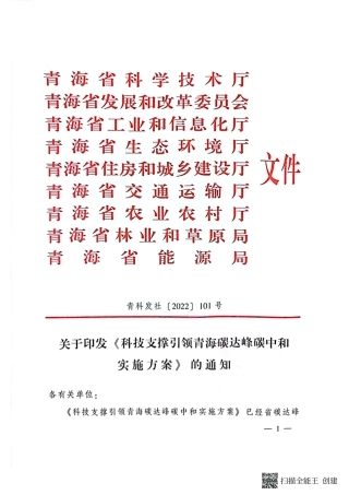 【政策】青海省科技支撑引领青海碳达峰碳中和实施方案