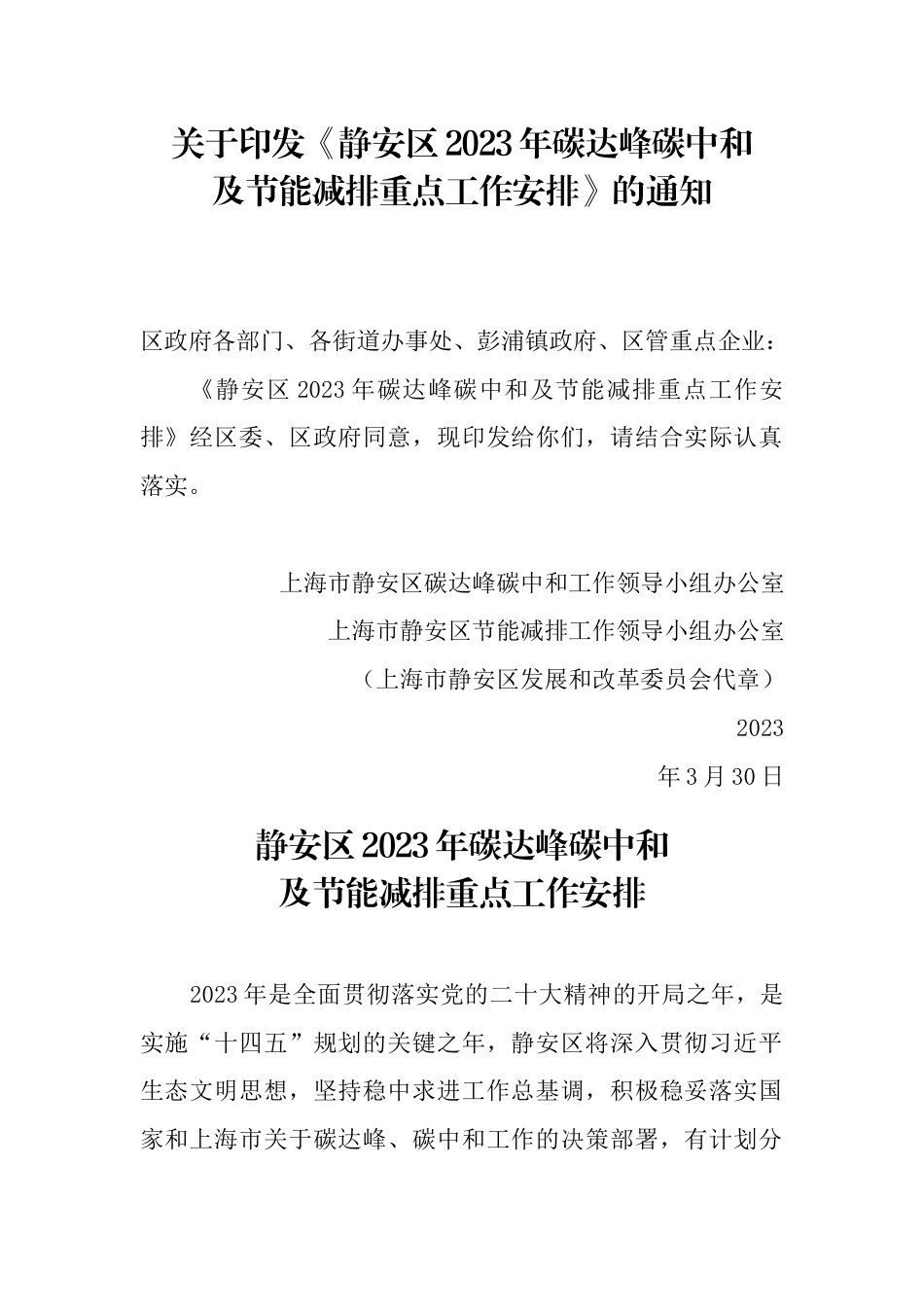 【政策】静安区2023年碳达峰碳中和及节能减排重点工作安排_第1页